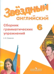 Купить Английский язык. 6 кл. Звездный англ. Сборник грамматических упражнений. — Фото №1