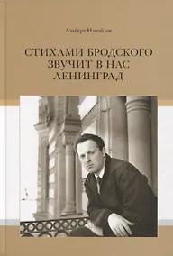 Купить Стихами Бродского звучит в нас Ленинград — Фото №1