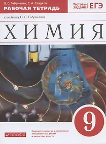 Купить Химия. 9 класс. Рабочая тетрадь к учебнику О.С. Габриеляна. Тестовые задания ЕГЭ — Фото №1