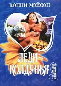 Купить Леди-колдунья — Фото №1