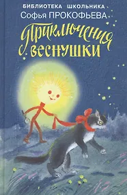 Купить Приключения Веснушки. — Фото №1