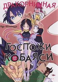 Купить Дракорничная госпожи Кобаяси. Том 12 (Дракон-горничная госпожи Кобаяси / Miss Kobayashi's Dragon Maid). Манга — Фото №1