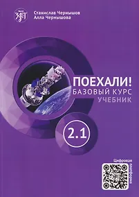 Купить Поехали! Русский язык для взрослых. Базовый курс: учебник. Часть 2.1 — Фото №1