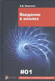 Купить Введение в анализ (6 изд) (МвТУ Вып.1) Морозова — Фото №1
