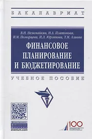 Купить Финансовое планирование и бюджетирование. Учебное пособие — Фото №1
