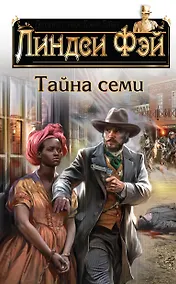 Купить Тайна семи — Фото №1