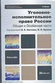 Купить Уголовно-исполнительное право России. Общая и Особенная части : учебник для бакалавров — Фото №1