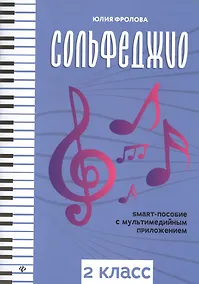 Купить Сольфеджио: smart-пособие с мультимедийным приложением: 2 класс. Учебное пособие — Фото №1