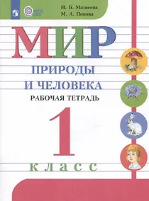 Купить Мир природы и человека. 1 класс. Рабочая тетрадь. Учебное пособие для обучающихся с интеллектуальными нарушениями — Фото №1