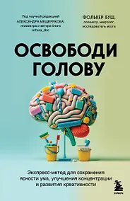 Купить Освободи голову. Экспресс-метод для сохранения ясности ума, улучшения концентрации и развития креативности — Фото №1