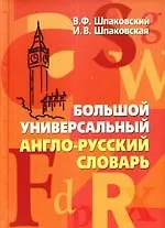 Купить Большой универсальный англо-русский словарь. Big Universal English-Russian Dictionary. — Фото №1