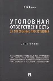Купить Уголовная ответственность за ятрогенные преступления: монография — Фото №1