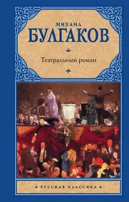 Купить Театральный роман — Фото №1