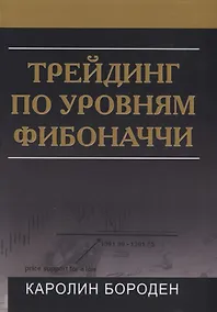 Купить Трейдинг по уровням Фибоначчи (Бороден) — Фото №1