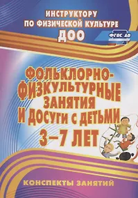 Купить Фольклорно-физкультурные занятия и досуги с детьми 3-7 лет. ФГОС ДО — Фото №1
