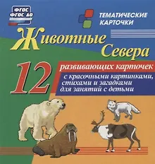 Купить Животные севера. 12 развивающих карточек с красочными картинками, стихами и загадками для занятий с детьми — Фото №1