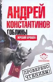 Купить Гоблины. Жребий брошен — Фото №1