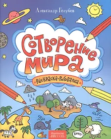 Купить Сотворение мира. Раскраска-рисовалка. — Фото №1