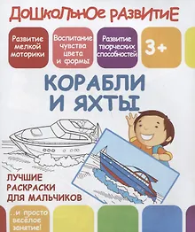 Купить Дошкольное развитие. Корабли и яхты. Лучшие раскраски для мальчиков — Фото №1