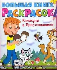 Купить Каникулы в Простоквашино Альбом для раскрашивания — Фото №1