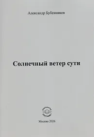 Купить Солнечный ветер сути. Стихи — Фото №1