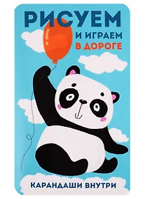 Купить Рисуем и играем в дороге. Панда — Фото №1