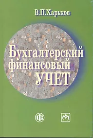 Купить Бухгалтерский финансовый учет: Учебно-методическое пособие — Фото №1