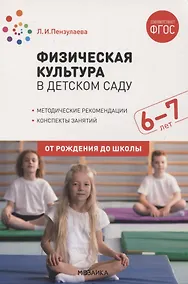 Купить Физическая культура в детском саду. 6-7 лет — Фото №1