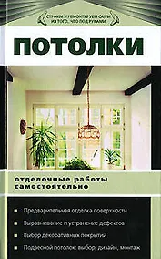 Купить Потолки. Отделочные работы самостоятельно — Фото №1