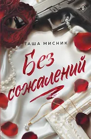 Купить Без сожалений (с цветным обрезом) — Фото №1