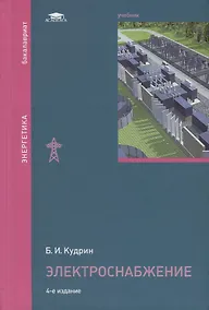 Купить Электроснабжение. Учебник — Фото №1