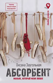 Купить Абсорбент. Маньяк, который меня любил — Фото №1