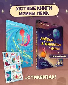 Купить Комплект из 2-х книг "Осьминожка Осип, агент 008" + "Звезды в пушистых лапах. История о лунных мармотах" — Фото №1
