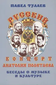 Купить Русский концерт Анатолия Полетаева. Беседы о музыке и культуре (+DVD) — Фото №1