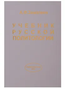 Купить Учебник русской политологии. — Фото №1