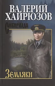 Купить Земляки — Фото №1