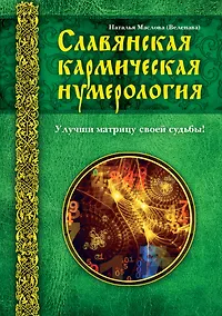 Купить Славянская кармическая нумерология. Улучши матрицу своей судьбы — Фото №1