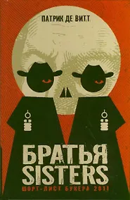 Купить Братья Sisters — Фото №1
