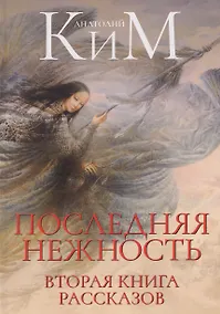 Купить Последняя нежность. Вторая книга рассказов — Фото №1