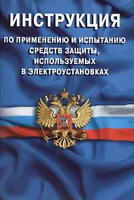 Купить Инструкция по применению и испытанию средств защиты, используемых в электроустановках. СО-153-34.03. — Фото №1