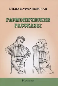 Купить Гармонические рассказы — Фото №1
