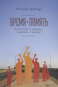 Купить Время-память. 1990-2010. Израиль: заметки о людях, книгах, театре — Фото №1
