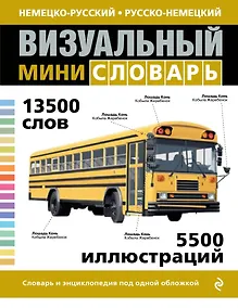 Купить Немецко-русский русско-немецкий визуальный мини-словарь — Фото №1