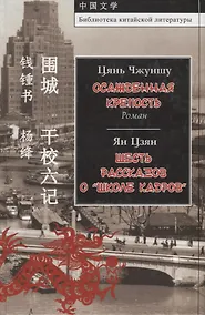 Купить Осажденная крепость. Шесть рассказов о "Школе кадров" — Фото №1