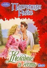 Купить Желание и честь — Фото №1