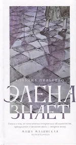 Купить Элена знает — Фото №1