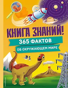 Купить Книга знаний! 365 фактов об окружающем мире — Фото №1