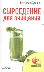 Купить Сыроедение для очищения — Фото №1