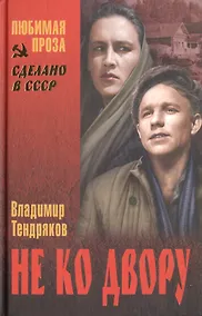 Купить Не ко двору — Фото №1