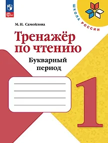 Купить Тренажёр по чтению. 1 класс. Букварный период. Учебное пособие. ФГОС 2021 — Фото №1